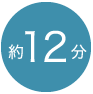 12分