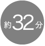 32分