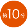 10分