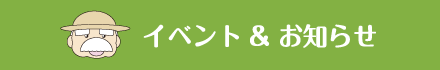 イベント&お知らせ